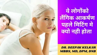 ये लोगोंको लैंगिक आकर्षण पहले मिटिंग में क्यों नहीं होता /Dr. Deepak Kelkar (M.D.)