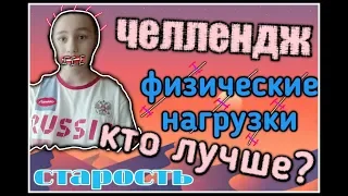 СПОРТИВНЫЙ ЧЕЛЛЕНДЖ | ВЫЗОВ