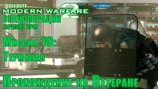 Прохождение Call of Duty: Modern Warfare 2 - Спецоперации. Миссия 19: Терминал (ВЕТЕРАН)