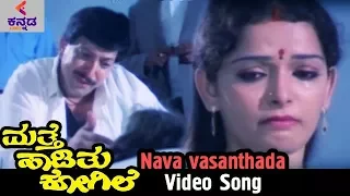 Mathe Haadithu Kogile Kannada Movie Songs | Nava Vasantada Video Song | Vishnuvardhan | Baby Shamili