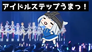 これがNO.1Vtuberってやつか！？アイドルステップまでマスターしてるサメちゃん。【がうるぐら】