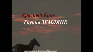 КРАСНЫЙ КОНЬ.ГРУППА ЗЕМЛЯНЕ.КЛИП.