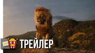 КОРОЛЬ ЛЕВ | Битва — Русский трейлер | 2019 | Новые трейлеры