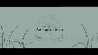 Рассвет 16-го | Dawn of 16th | Dream SMP anination RUS