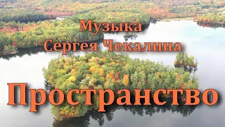 Музыка Сергея Чекалина  Пространство  Музыка для души