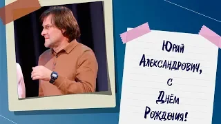 С Днём Рождения, Юрий Александрович!