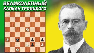 Великолепный капкан. Алексей Троицкий, 1928 год. Шахматный этюд. Шахматная композиция. Шахматы.