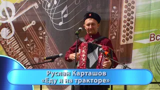 Руслан Карташов - "Еду я на тракторе".