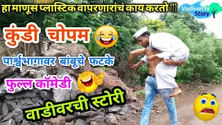 Vadivarcha Aparicheet Vishlya😂  vadivarchi story | Hindi movie spoof |Marathi funny/ comedy video |