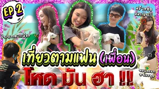 เที่ยวตามแฟน ! (เพื่อน) โหด มัน ฮา !! EP2 | Lady Jackie EP.155 #แจ็คกี้ชาเคอลีน  #LadyJackie