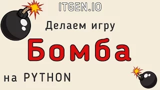 Уроки по Python. Как сделать простую игру кликер БОМБА на Питоне