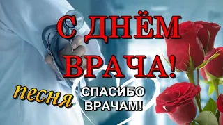 💉С ДНЁМ ВРАЧА! 🌹 ПЕСНЯ! 🎶 Видео открытка с пожеланиями