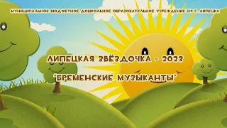 Музыкальная сказка  "Бременские музыканты"