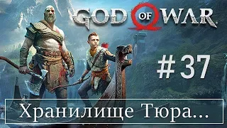 God of War 4 (37) Хранилище Тюра