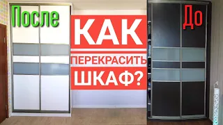 Как перекрасить шкаф в домашних условиях?