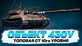 WORLD OF TANKS 🧲 МИР ТАНКОВ 🧲 ОБЪЕКТ 430У