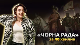 ЧОРНА РАДА ЗА 40 ХВИЛИН