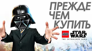 lego Star Wars: The Skywalker Saga - Прежде Чем Купить