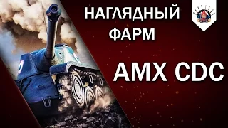 ⛔ AMX CDC - ЛЕОПАРД 8-ГО УРОВНЯ / Прем танки в World of Tanks