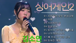 [김소연] 7호.싱어게인2 노래모음 BEST 10.사람들은 모두 변하나봐/어른/가리워진 길/얼음요새/잊어야 한다는 마음으로