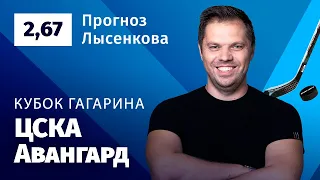 ЦСКА – Авангард. Прогноз Лысенкова