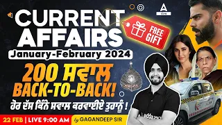 Current Affairs January And February 2024 | 200 ਸਵਾਲ Back-to-Back ਹੋਰ ਦੱਸ ਕਿੰਨੇ ਸਵਾਲ ਕਰਵਾਈਏ ਤੁਹਾਨੂੰ