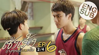 [Eng Sub] เขามาเชงเม้งข้างๆหลุมผมครับ | EP.6 [2/4]