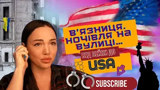 Життя після проєкту. Як я зустріла війну. Шлях до Америки через Мексику. В'язниця, ночівля на вулиці