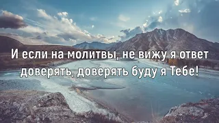 Наталья Доценко - Доверять Тебе