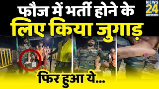 Sagar: Agniveer Army Bharti परीक्षा में जुगाड़ हुआ फेल, पकड़ा गया युवक