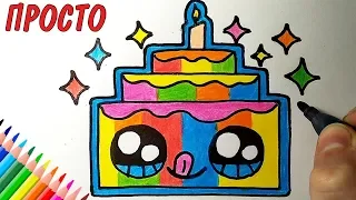 How to draw a cute cake for birthday simple, simple drawings