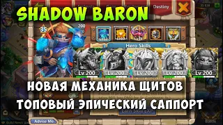 ТЕМНЫЙ БАРОН, НОВАЯ МЕХАНИКА ЩИТОВ, НОВЫЙ ТОП САППОРТ, Битва Замков, Castle Clash