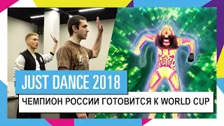 ЧЕМПИОН РОССИИ АЛЕКСАНДР ТЕРЕХОВ ГОТОВИТСЯ К WORLD CUP / JUST DANCE 2018