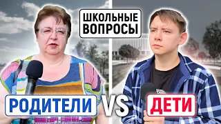 РОДИТЕЛИ vs ДЕТИ : КТО УМНЕЕ? / Школьные вопросы