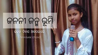 Janani Janma Bhumi | Utkal Diwas special song | cover song | Chinmayee Chand