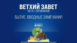 BI501.1 Rus 11. Бытие. Вводные замечания