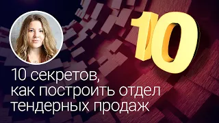 10 секретов,  как построить отдел тендерных продаж