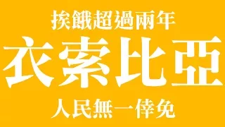 衣索比亞 不願說出口的秘密