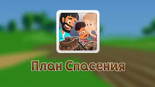 План Спасения- Мультфильм