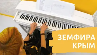 Земфира — Крым (piano cover)