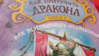 Все книги как приручить дракона от первой до десятой