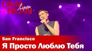 Дима Билан - Я Просто Люблю Тебя - Сан Франциско - Dima Bilan San Francisco 11.05.2019