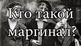 Философ: Кто такой маргинал?