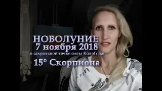 Новолуние 7 ноября 2018 с сакральной точке Кологода: 15 гр Скорпиона