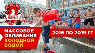 Массовое обливание холодной водой с 2016 по 2019 года