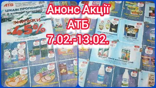 Анонс Акції в АТБ з 7.02.- 13.02.  Нові Акції 👍#Анонс #газетка #атб #брошура #акція #акції #знижки