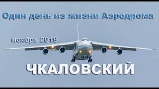 Один день из жизни Аэродрома Чкаловский ноябрь 2019 (выпуск 74)