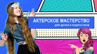 Курс актерского мастерства для детей и подростков