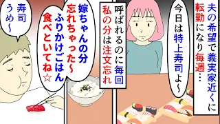 【漫画】私「私の分が…」夫「卑しいな。ふりかけごはんあるだろ」夫の希望で田舎の義実家近くに転勤→毎週義実家に呼ばれるのに毎回私の分の食事だけうっかり注文を忘れられ（スカッと漫画）【マンガ動画】