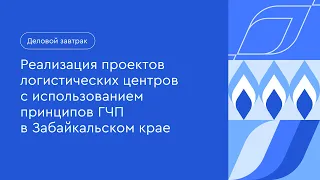 Деловой завтрак Газпромбанка. Транспортная неделя 2023